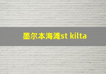 墨尔本海滩st kilta